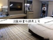 第一次和秘书出差就勾引我