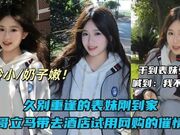 周末堂妹放假回家，约她出去看电影，本来说好带堂妹去酒店解决